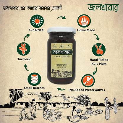JOLKHABAR | KUL er ACHAR 500gm Pack | Plum Pickle | JUJUBE Pickle | Authentic Traditional Handmade | Bengali Recipe | 500gms