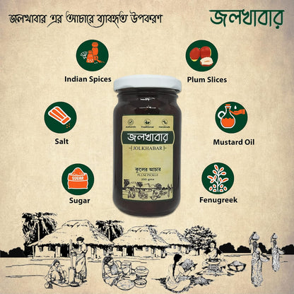 JOLKHABAR | KUL er ACHAR 500gm Pack | Plum Pickle | JUJUBE Pickle | Authentic Traditional Handmade | Bengali Recipe | 500gms